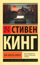 Литература Книга Стивен Кинг. Как писать книги 9785171448349