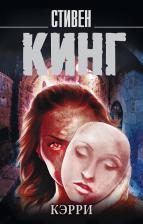 Литература Книга Стивен Кинг. Кэрри