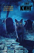 Литература Книга Стивен Кинг. Клатбище домашних жЫвотных