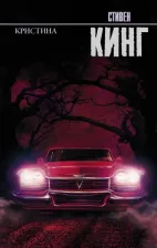 Литература Книга Стивен Кинг. Кристина 9785170968978