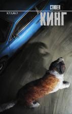 Литература Книга Стивен Кинг. Куджо 9785171728724