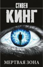 Литература Книга Стивен Кинг. Мертвая зона