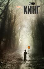 Литература Книга Стивен Кинг. Оно 9785170654956