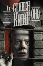 Литература Книга Стивен Кинг. Оно
