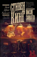 Литература Книга Стивен Кинг. После заката 9785171730147