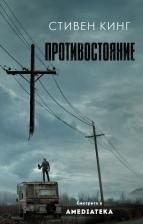 Литература Книга Стивен Кинг. Противостояние