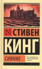 Литература Книга Стивен Кинг. Сияние 9785171449766