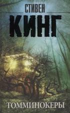 Литература Книга Стивен Кинг. Томминокеры