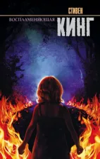 Литература Книга Стивен Кинг. Воспламеняющая 9785171011758