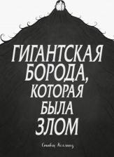 Литература Книга Стивен Коллинз. Гигантская борода, которая была злом