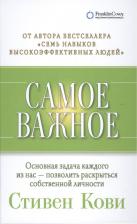 Литература Книга Стивен Р. Кови. Самое важное (2,3,4 изд) Кови