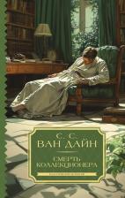 Литература Книга Стивен Ван Дайн. Смерть коллекционера