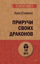 Литература Книга Стивенс Хосе. Приручи своих драконов. Обрати недостатки в достатки