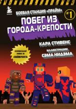 Литература Книга Стивенс Кара. Боевая станция "Прайм". 1. Побег из Города-крепости