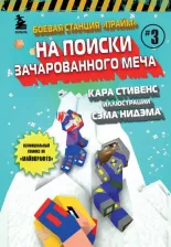 Литература Книга Стивенс Кара. Боевая станция "Прайм". 3. На поиски Зачарованного меча