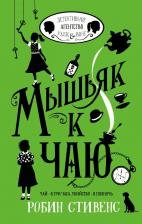 Литература Книга Стивенс Робин. Мышьяк к чаю