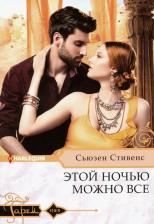 Литература Книга Стивенс Сьюзен. Этой ночью можно все
