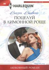 Литература Книга Стивенс Сьюзен. Поцелуй в лимонной роще