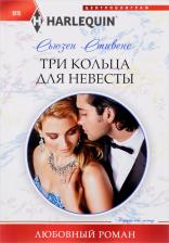 Литература Книга Стивенс Сьюзен. Три кольца для невесты