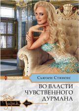 Литература Книга Стивенс Сьюзен. Во власти чувственного дурмана