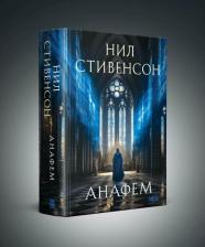 Литература Книга Стивенсон Нил. Анафем