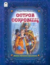 Литература Книга Стивенсон Роберт Льюис. Остров сокровищ 9785001611394