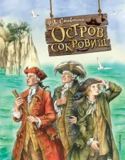 Литература Книга Стивенсон Роберт Льюис. Остров сокровищ 9785041711078