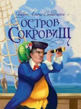 Литература Книга Стивенсон Роберт Льюис. Остров сокровищ 9785378327928
