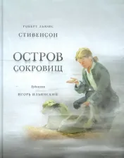 Литература Книга Стивенсон Роберт Льюис. Остров сокровищ 9785433500471