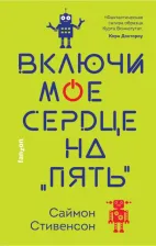Литература Книга Стивенсон Саймон. Включи мое сердце на "пять"
