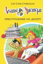 Литература Книга Стивенсон Стив. Агата Мистери. 21. Преступление на десерт