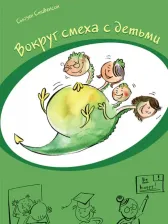 Литература Книга Стивенсон Сьюзен. Вокруг смеха с детьми