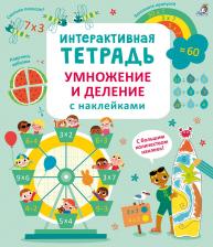 Литература Книга Стоббарт Даррен. Интерактивная тетрадь. Умножение и деление с наклейками