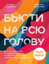 Литература Книга Стофорандов Дмитрий, Денисенкова Анастасия. Бьюти на всю голову. Все, что нужно знать о современном уходе, инновациях в косметике и уловках