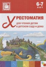 Литература Книга Стогний О. Хрестоматия для чтения детям в детском саду и дома 6-7 лет ФГОС