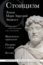 Литература Книга Стоицизм. Зенон, Марк Аврелий, Эпиктет 9785041820480