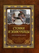 Литература Книга Стоики и эпикурейцы. Нравственный образ жизни