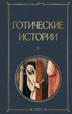 Литература Книга Стокер Брэм, Уортон Эдит, Шелли Мэри. Готические истории