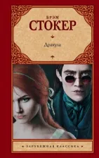 Литература Книга Стокер Брэм. Дракула 9785179828235