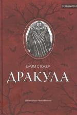 Литература Книга Стокер Брэм. Дракула. Гость Дракулы