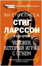 Литература Книга Стокласса Ян. Стиг Ларссон: человек, который играл с огнем
