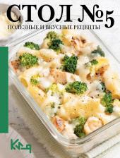 Литература Книга Стол №5. Полезные и вкусные рецепты