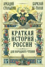 Литература Книга Столыпин Аркадий, Барклай де Толли Михаил Богданович. Краткая история России для народного чтения