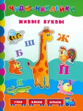 Литература Книга Столяренко Андрей Викторович. Живые буквы