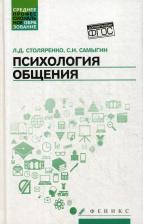 Литература Книга Столяренко Людмила Дмитриевна, Самыгин Сергей Иванович. Психология общения: Учебник для колледжей