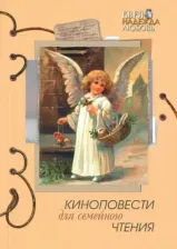 Литература Книга Столяров Александр, Маслаков Павел, Винниченко Игорь Валерьевич. Киноповести для семейного чтения. Выпуск 7