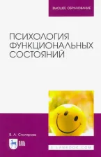 Литература Книга Столярова Вероника Александровна. Психология функциональных состояний