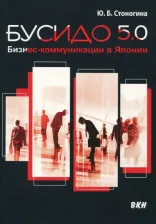 Литература Книга Стоногина Юлия Борисовна. Бусидо 5.0. Бизнес-коммуникации в Японии