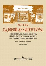 Литература Книга Стори Владимир Готлибович. Мотивы садовой архитектуры
