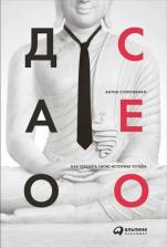 Литература Книга Стороженко Антон. Дао CEO. Как создать свою историю успеха